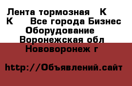 Лента тормозная 16К20, 1К62 - Все города Бизнес » Оборудование   . Воронежская обл.,Нововоронеж г.